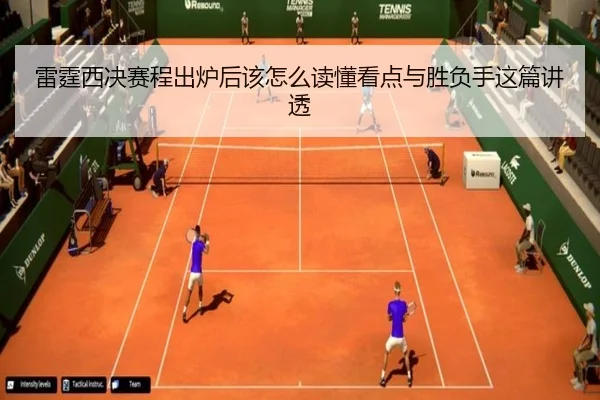 雷霆西决赛程出炉后该怎么读懂看点与胜负手这篇讲透